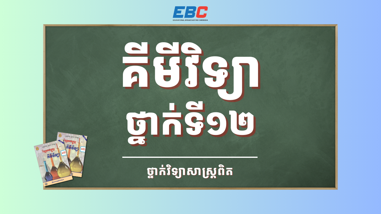 Hspl 2025_HSPL-12B-គីមីវិទ្យាថ្នាក់ទី១២-SC | HSPL